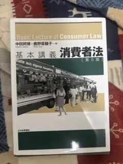 消費者法 第５版