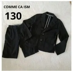 COMME CA ISM ブラックスーツ 130