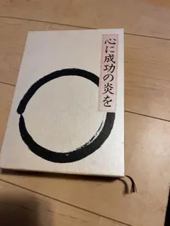 2025年最新】中村天風 心に成功の炎をの人気アイテム - メルカリ