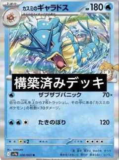 カスミのギャラドス　デッキ　構築済みデッキ　ポケカ
