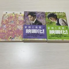 蜜蜂と遠雷 上下巻 映画化記念版 3冊セット