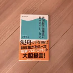 米国経済崩壊後の日本再生シナリオ
