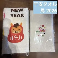干支タオル2枚セット 馬柄