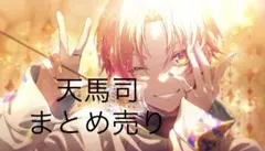 天馬司 まとめ売り 缶バッジ エピカ 特典