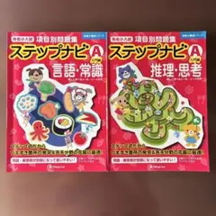 2026年最新】有名小入試項目別問題集ステップナビ／数量＿比較Aの人気