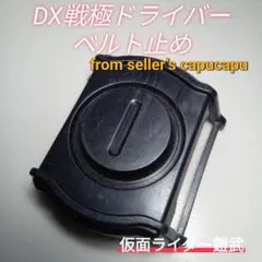 仮面ライダー鎧武 DX戦国ドライバーベルト止め