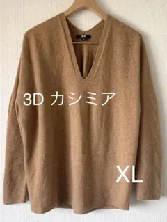 Uniqlo 3Dカシミア Vネックセーター XL キャメル