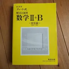 高等学校数学Ⅱ＋B　チャート式解法と演習　解答編　数研出版