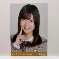 乃木坂46 冨里奈央 2025.December 生写真