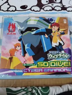 電脳冒険記ウェブダイバー SO DIVE!