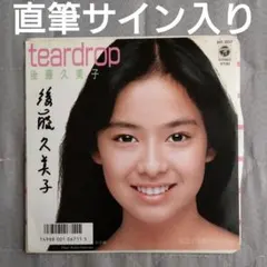 後藤久美子 直筆サイン入り レコード 見本盤 teardrop 美少女 ゴクミ 2025年最新】後藤久美子 TEARDROPの人気アイテム - メルカリ