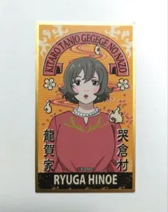 鬼太郎誕生 ゲゲゲの謎　華絵札色紙コレクション　龍賀丙江　ひのえ