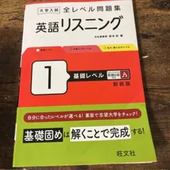 大学入試 全レベル問題集 英語リスニング 1 基礎レベル