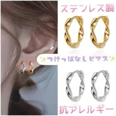 【アレルギー対応】ステンレス✨つけっぱなしピアス ミニフープ ツイスト_T1