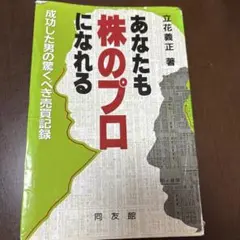 あなたも株のプロになれる