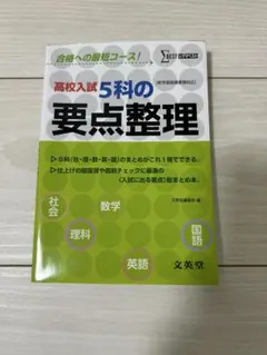 値下 高校入試 5科 要点整理 文英堂 参考書 問題集 受験対策 中学生 勉強のサムネイル