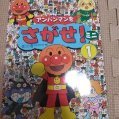 アンパンマンをさがせ!ミニ 1