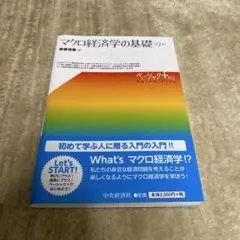 マクロ経済学の基礎 【第2版】