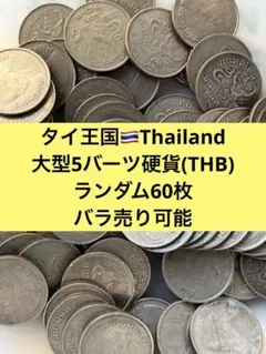 2025年最新】タイ 5 バーツの人気アイテム - メルカリ