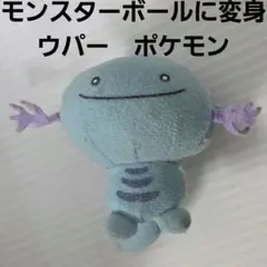 ウパー ポケモン ぬいぐるみ フィギュア レトロ レア グッズ 当時物