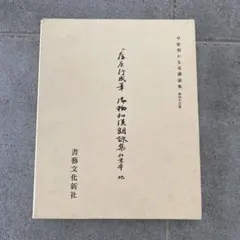 2026年最新】平安朝かな名蹟選集の人気アイテム - メルカリ