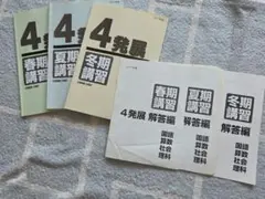 2026年最新】日能研 4年 春期講習の人気アイテム - メルカリ