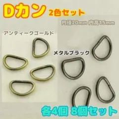 Dカン　ブラック　Aゴールド　2色8個各4個　内径20mm 　ハンドメイドパーツのサムネイル