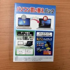 ＡＯＳデータ 「パソコン買い替えパック」パソコン引越し・丸ごとバックアップ