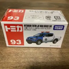 トミカ 93 三菱　トライトン JAF ロードサービスカー