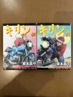 キリン 1〜31巻 30冊セット（抜け29巻あり） 東本昌平 - メルカリ