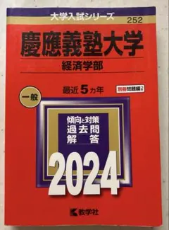 2026年最新】赤本 慶應義塾大学 経済の人気アイテム - メルカリ