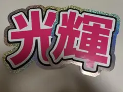 黒田光輝 うちわ文字