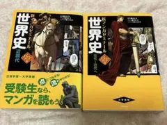 世界史 新マンガゼミナール　2冊セット