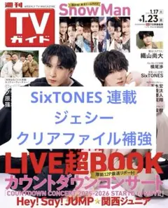 週刊TVガイド 2026 1.23号 切り抜き SixTONES