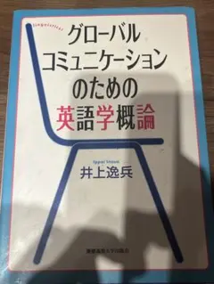 グローバルコミュニケーションのための英語学概論