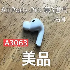 綺麗】 Apple AirPods Pro 第3世代 右耳のみ - メルカリ