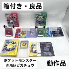 【箱付き・良品】ポケットモンスター 赤/緑/ピカチュウ ソフトセット 動作品