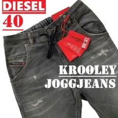 新品　ディーゼル　ジョグジーンズ　40　KROOLEY　テーパード　グレー