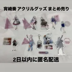 宵崎奏 グッズ まとめ売り 缶バッジ アクスタ カード - メルカリ