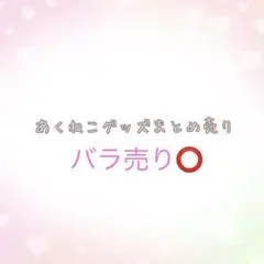 あくねこグッズ まとめ売り