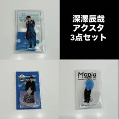 【新品・未使用】深澤辰哉 アクリルスタンド 3点セット　SnowMan