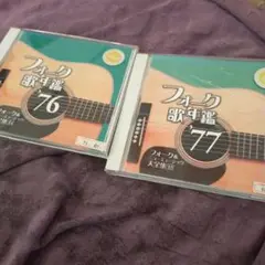 フォーク歌年鑑76と77