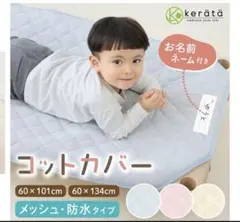 ケラッタ　コットカバー　メッシュ　60×134センチ　ベージュ　防水なし