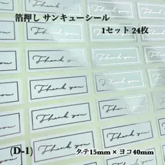 【箔押し】 サンキューシール (D-1) 24枚