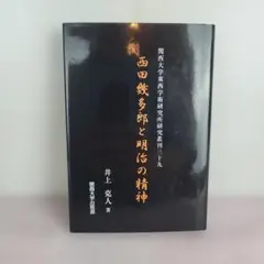 西田幾多郎と明治の精神 西田幾多郎と明治の精神 - メルカリ
