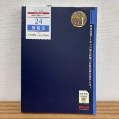 2026年最新】酒税法 TACの人気アイテム - メルカリ
