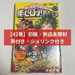 2026年最新】ヒロアカ 42巻 初版の人気アイテム - メルカリ