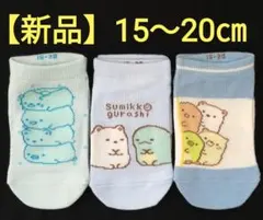 【新品】すみっコぐらし キッズ 靴下 ソックス 3足セット 15～20cm