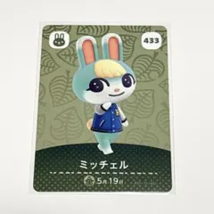 トレカ) amiibo カード ミッチェル 433 あつ森