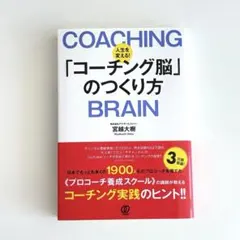 人生を変える!「コーチング脳」のつくり方